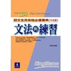 朗文全民英檢必備寶典文法與練習【中高級】