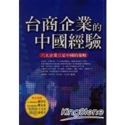 台商企業的中國經驗：六大台商企業立足中國的策略