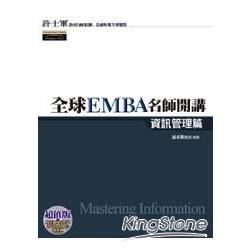 全球EMBA名師開講：資訊管理篇(附光碟)