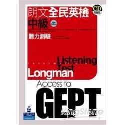 朗文全民英檢(中級)-聽力測驗(附4CD)