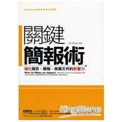 關鍵簡報術：強化報告、簡報、商業文件的影響力