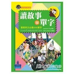 讀故事學單字:基礎英文必備2000單字(附1CD)