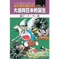 哆啦A夢（9）：大雄日本誕生