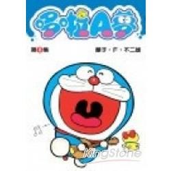哆啦A夢08【金石堂、博客來熱銷】