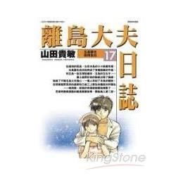 離島大夫日誌17【金石堂、博客來熱銷】