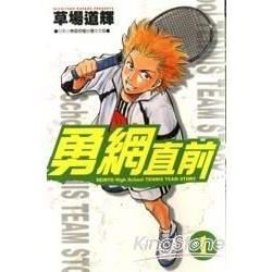 勇網直前 (01)【金石堂、博客來熱銷】