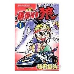 越野！砲彈梭車狼1