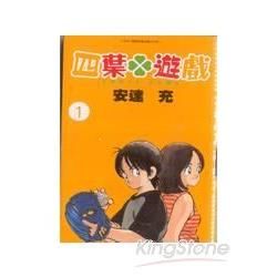 四葉遊戲（1）