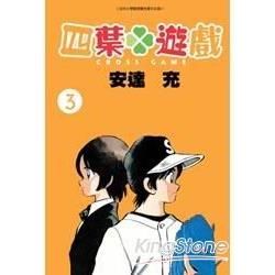 四葉遊戲03【金石堂、博客來熱銷】