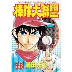 棒球大聯盟58【金石堂、博客來熱銷】