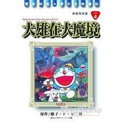 哆啦A夢(新彩完全版)04大雄在大魔境(全)