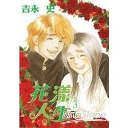 花漾人生 03