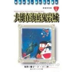 哆啦A夢電影彩映新裝完全版(05)大雄在海底鬼岩城