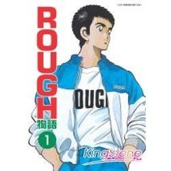 ROUGH物語（1）