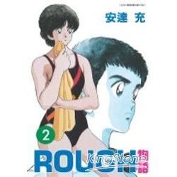 ROUGH物語（2）