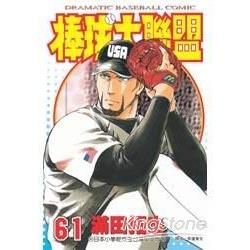 棒球大聯盟61【金石堂、博客來熱銷】