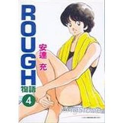 ROUGH物語（4）