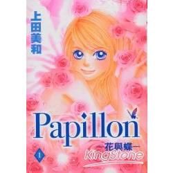 Papillion：花與蝶（1）