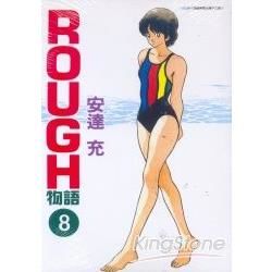 ROUGH物語（8）