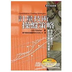 計量技術操盤策略﹝上﹞