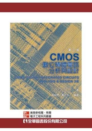 CMOS數位積體電路分析與設計 (3版)