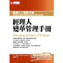 經理人變革管理手冊－商務人士進修手冊PE013