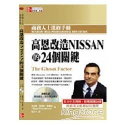 高恩改造NISSAN的24個關鍵