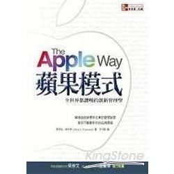 蘋果模式:全世界都讚嘆的創新管理學-企業典範CE010