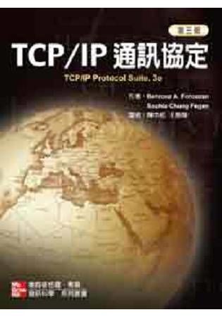 TCP/IP 協定(第三版)(1800401)【金石堂、博客來熱銷】