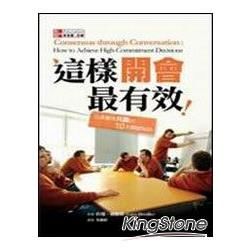 這樣開會最有效：迅速獲得共識的10大關鍵秘訣