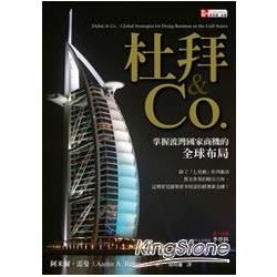 杜拜& CO.：掌握波灣國家商機的全球布局