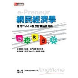 網民經濟學：運用Web2.0群眾智慧搶得商機