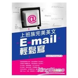 上班族完美英文 e-mail 輕鬆寫