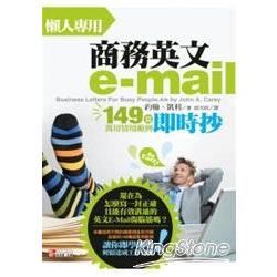 懶人專用商務英文e-mail：149篇萬用情境範例即時抄