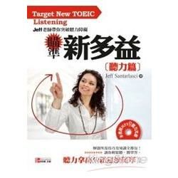 瞄準新多益－聽力篇（全新修訂版）：Jeff老師帶你突破聽力障礙(附MP3)