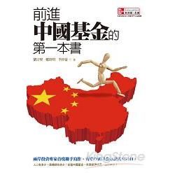 前進中國基金的第一本書