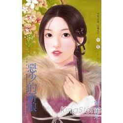 惡少的新娘~公子柔情之二 (電子書)