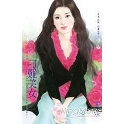 刁難美女~尋戒情人之三 (電子書)