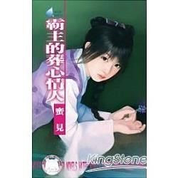 霸主的葬心情人~擄情勒愛系列之三 (電子書)