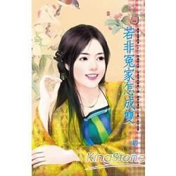 若非冤家怎成雙~誰家皇榜得第一 (電子書)