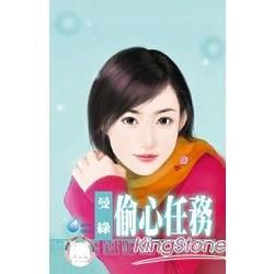 偷心任務 (電子書)