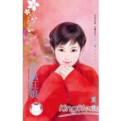 小氣紅娘~美人舖之三 (電子書)