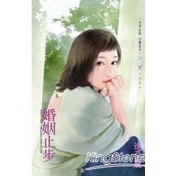 婚姻止步 (電子書)