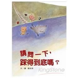 請問一下, 踩得到底嗎? (附中英雙語CD)