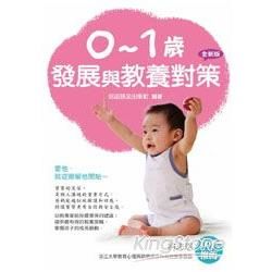 0-1歲發展與教養對策(1-12個月) (全新版) - 兒...