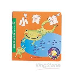 小青蛙-給0~3歲的經典兒歌(附CD)：給0~3歲的經典兒歌(硬頁書附光碟)