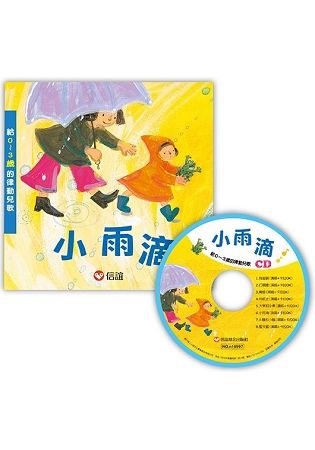 小雨滴：給0-3歲的律動兒歌(附CD)