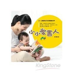 小小愛書人: 0-3歲嬰幼兒的閱讀世界 (第2版)