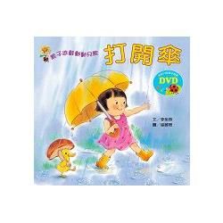 親子遊戲動動兒歌-打開傘(含DVD)【金石堂、博客來熱銷】