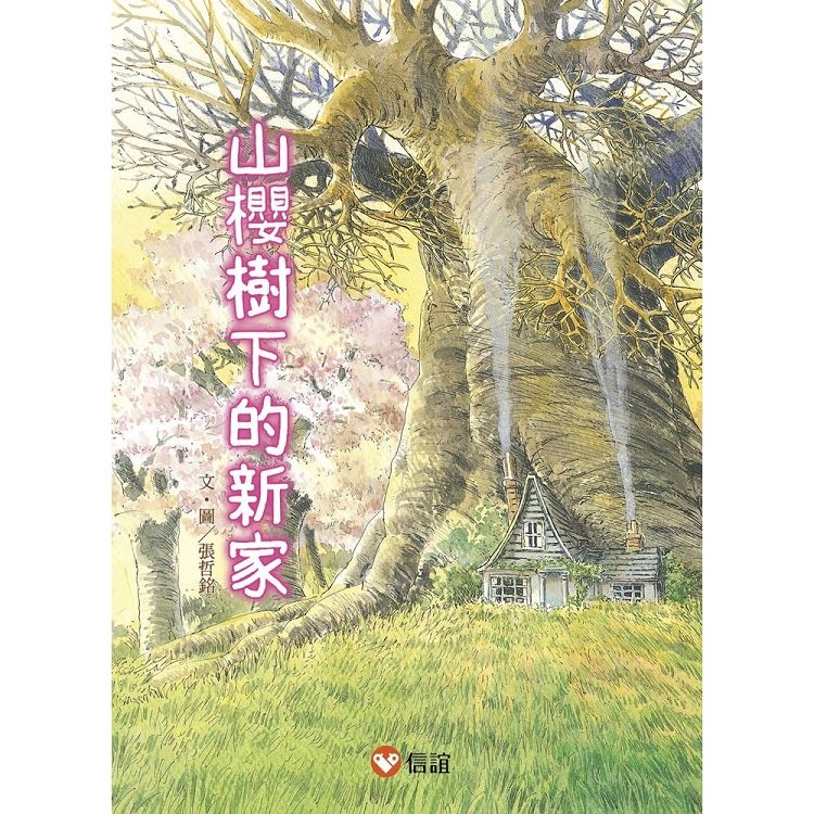 早安森林1：山櫻樹下的新家【好好讀小學堂】【金石堂、博客來熱銷】